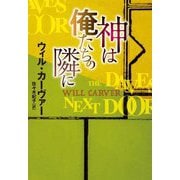 神は俺たちの隣に(扶桑社ミステリー) [文庫]