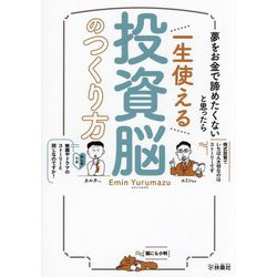 一生使える投資脳のつくり方―夢をお金で諦めたくないと思ったら [単行本]