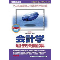 不動産鑑定士会計学過去問題集〈2024年度版〉(もうだいじょうぶ!!シリーズ) [単行本]