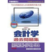 不動産鑑定士会計学過去問題集〈2024年度版〉(もうだいじょうぶ!!シリーズ) [単行本]