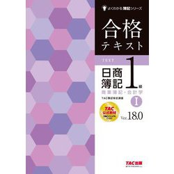 ヨドバシ.com - 合格テキスト日商簿記1級商業簿記・会計学〈1〉―Ver