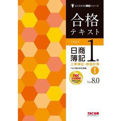 合格テキスト日商簿記1級工業簿記・原価計算〈1〉―Ver.8.0 第8版 (よくわかる簿記シリーズ) [単行本]