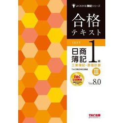 合格テキスト日商簿記1級工業簿記・原価計算〈3〉―Ver.8.0 第8版 (よくわかる簿記シリーズ) [単行本]