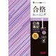 合格トレーニング日商簿記1級商業簿記・会計学〈1〉―Ver.18.0 第19版 (よくわかる簿記シリーズ) [単行本]