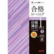 合格トレーニング日商簿記1級商業簿記・会計学〈1〉―Ver.18.0 第19版 (よくわかる簿記シリーズ) [単行本]
