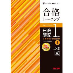 合格トレーニング日商簿記1級工業簿記・原価計算〈1〉―Ver.8.0 第8版 (よくわかる簿記シリーズ) [単行本]