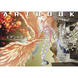 「火の鳥 エデンの花」ARTBOOK [単行本]