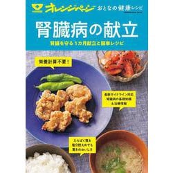 オレンジページ おとなの健康レシピ　腎臓病の献立(オレンジページムック) [ムックその他]