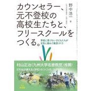カウンセラー、元不登校の高校生たちと、フリースクールをつくる。－学校に居づらい子どもたちが元気に賑わう集団づくり [単行本]