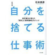 自分を捨てる仕事術―鈴木敏夫が教えた「真似」と「整理整頓」のメソッド 新装版 [単行本]