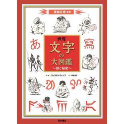 世界文字の大図鑑―謎と秘密 [単行本]
