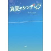 真夏のシンデレラ [単行本]