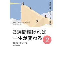 3週間続ければ一生が変わる〈2〉最高の自分をつくる101の英知 [単行本]