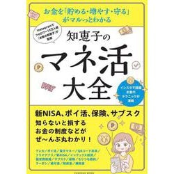 Instagramでフォロワー13万人超 『お金の知恵子』が監修 　お金を「貯める・増やす・守る」 がマルっとわかる　知恵子のマネ活大全(扶桑社ムック) [ムックその他]