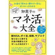 Instagramでフォロワー13万人超 『お金の知恵子』が監修 　お金を「貯める・増やす・守る」 がマルっとわかる　知恵子のマネ活大全(扶桑社ムック) [ムックその他]