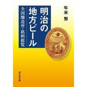 明治の地方ビール―全国醸造所・銘柄総覧 [単行本]
