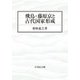 飛鳥・藤原京と古代国家形成 [単行本]