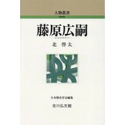 藤原広嗣(人物叢書) [全集叢書]
