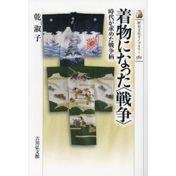 着物になった"戦争"―時代が求めた戦争柄(歴史文化ライブラリー) [全集叢書]