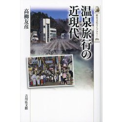 温泉旅行の近現代(歴史文化ライブラリー) [全集叢書]
