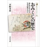おみくじの歴史―神仏のお告げはなぜ詩歌なのか(歴史文化ライブラリー) [全集叢書]