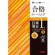 合格トレーニング日商簿記1級工業簿記・原価計算〈2〉―Ver.8.0 第7版 (よくわかる簿記シリーズ) [単行本]