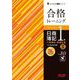 合格トレーニング日商簿記1級工業簿記・原価計算〈3〉―Ver.8.0 第8版 (よくわかる簿記シリーズ) [単行本]