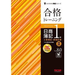 合格トレーニング日商簿記1級工業簿記・原価計算〈3〉―Ver.8.0 第8版 (よくわかる簿記シリーズ) [単行本]