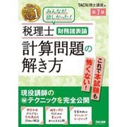 税理士財務諸表論計算問題の解き方 第7版 [単行本]
