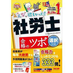 ヨドバシ.com - みんなが欲しかった!社労士合格のツボ―2024年度