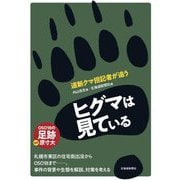ヒグマは見ている―道新クマ担記者が追う [単行本]