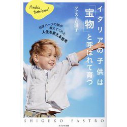 イタリアの子供は「宝物」と呼ばれて育つ―日伊ハーフの娘が教えてくれた人生を変える思考 [単行本]