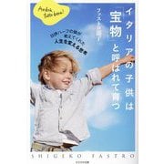 イタリアの子供は「宝物」と呼ばれて育つ―日伊ハーフの娘が教えてくれた人生を変える思考 [単行本]