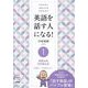 英語を話す人になる!〈1〉英語は肉、日本語は米―常識を覆すIAメソッド英語速習法 [単行本]
