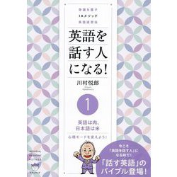 英語を話す人になる!〈1〉英語は肉、日本語は米―常識を覆すIAメソッド英語速習法 [単行本]