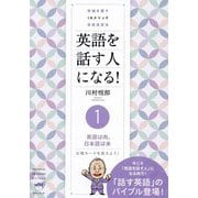 英語を話す人になる!〈1〉英語は肉、日本語は米―常識を覆すIAメソッド英語速習法 [単行本]
