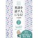 英語を話す人になる!〈2〉ひっくり返せば、英語は話せる―常識を覆すIAメソッド英語速習法 [単行本]