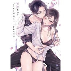 復縁なんていたしません！ 1(ラブコフレコミックス) [コミック]