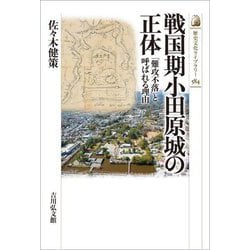 戦国期小田原城の正体―「難攻不落」と呼ばれる理由(歴史文化ライブラリー) [全集叢書]