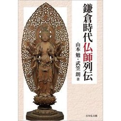 鎌倉時代仏師列伝 [単行本]