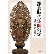 鎌倉時代仏師列伝 [単行本]