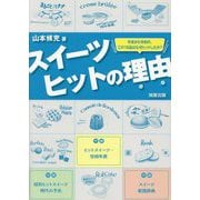 スイーツヒットの理由―平成から令和の、この18品はなぜヒットしたか? [単行本]