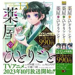 ヨドバシ.com - 薬屋のひとりごと １巻～３巻お買い得バリューパック ...