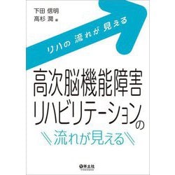 高次脳機能障害リハビリテーションの流れが見える―リハの流れが見える [単行本]