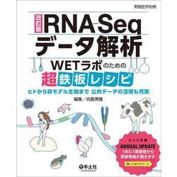 改訂版RNA-Seqデータ解析　WETラボのための超鉄板レシピ　ヒトから非モデル生物まで　公共データの活用も充実(実験医学別冊) [単行本]