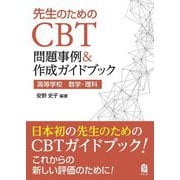 先生のためのCBT問題事例&作成ガイドブック―高等学校数学・理科 [単行本]