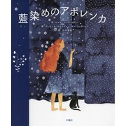 藍染めのアポレンカ [単行本]
