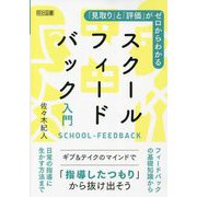 「見取り」と「評価」がゼロからわかるスクールフィードバック入門 [単行本]