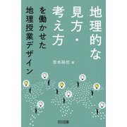 地理的な見方・考え方を働かせた地理授業デザイン [単行本]