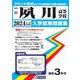 夙川高等学校 2024年春受験用（兵庫県私立高等学校入学試験問題集） [全集叢書]